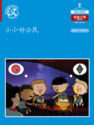 cover image of DLI N3 U5 B2 小小好公民 (Good Little Citizen)